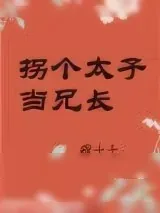 《拐个太子当兄长》小说封面