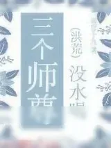 《三个师尊没水喝》小说封面
