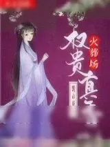 《权贵真香火葬场》小说封面