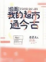 《我的超市通今古[位面]》小说封面