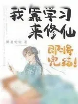 《我靠学习来修仙》小说封面