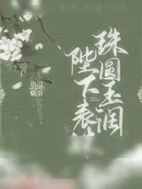 《陛下表妹珠圆玉润》小说封面