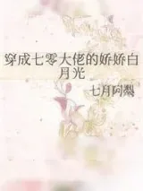 《穿成七零大佬的娇娇白月光》小说封面