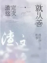 《再渣一次就从善》小说封面