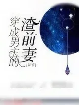 《穿成男主的渣前妻[五零]》小说封面