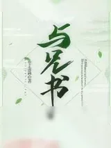 《与兄书》小说封面