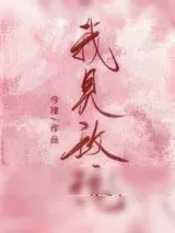 《我见玫瑰》小说封面