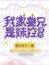 《我家皇兄是妹控（穿书）》小说封面