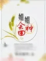 《姐姐会种田》小说封面
