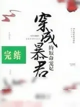 《穿成暴君的短命宠妃》小说封面