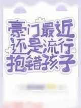 《豪门最近还是流行抱错孩子》小说封面
