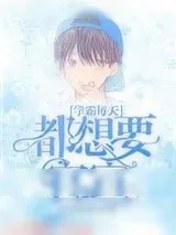《学霸每天都想要官宣》小说封面