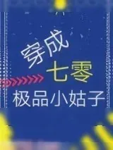 《穿成七零极品小姑子》小说封面