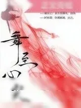 《舞至心尖》小说封面