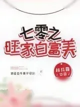 《七零旺家白富美》小说封面