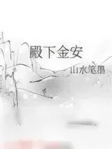 《殿下金安》小说封面
