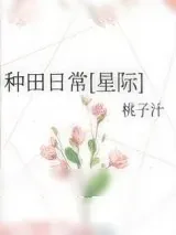 《种田日常[星际]》小说封面
