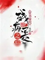 《穿书嫁给残疾王爷之后》小说封面