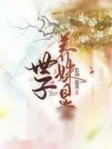 《世子养妹日常》小说封面