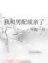 《我和男配成亲了》小说封面