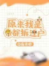 《原来我是帝都拆迁户[重生]》小说封面