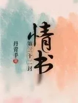 《第三十二封情书》小说封面