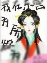 《我在东宫为所欲为》小说封面