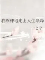 《我靠种地走上人生巅峰》小说封面