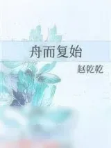 《舟而复始》小说封面