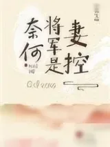 《奈何将军是妻控（重生）》小说封面