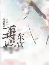 《再嫁东宫》小说封面