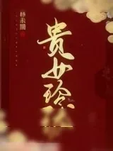 《贵女玲珑》小说封面