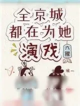《全京城都在为她演戏》小说封面