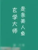《玄学大师是条美人鱼》小说封面