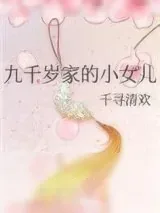 《九千岁家的小女儿》小说封面