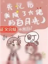 《失忆后我成了大佬的白月光》小说封面