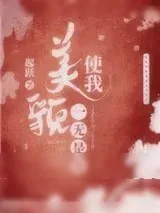 《美貌使我一无是处》小说封面