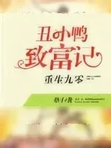《重生九零：丑小鸭致富记》小说封面
