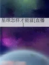 《星球怎样才能富[直播]》小说封面
