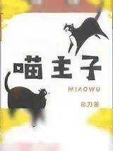 《喵主子》小说封面