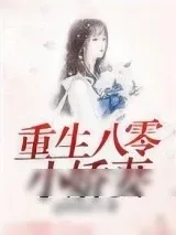 《重生八零小娇妻》小说封面