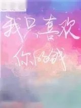 《我只喜欢你的钱》小说封面