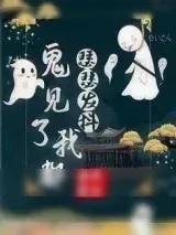 《鬼见了我都瑟瑟发抖》小说封面