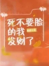 《死不要脸的我发财了》小说封面