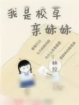 《我是校草亲妹妹[穿书]》小说封面
