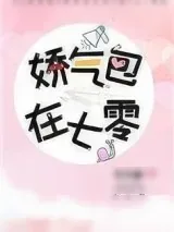 《娇气美人儿在六零》小说封面