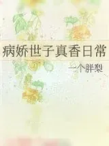 《病娇世子真香日常》小说封面