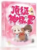 《顶级神棍妻》小说封面