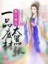 《魔帝盛宠：一品废材太嚣张》小说封面