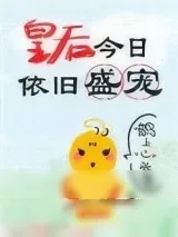 《皇后今日依旧盛宠》小说封面